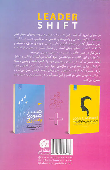تغییر شیوه ی رهبری